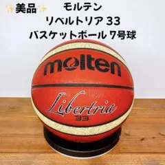 【美品】 モルテン リベルトリア 33 バスケットボール 7号球