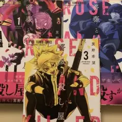 薔薇と殺し屋. 1巻〜3巻