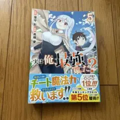 実は俺、最強でした？5巻