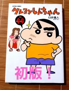 クレヨンしんちゃん Vol.44　初版