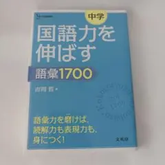 中学国語力を伸ばす語彙1700