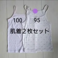 ＊95cm＆100cm＊肌着２枚セット＊