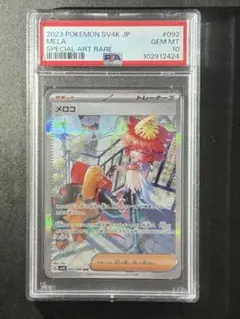 PSA10 メロコ SAR SV4K 古代の咆哮 032/065 ポケカ PSA10 メロコ SAR SV4K 古代の咆哮 032/065 ポケカ - メルカリ