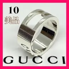 371 美品 Gucci グッチ G リング 刻印 10号 日本サイズ 9号