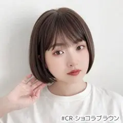 ブライトララ　プティカットボブ（CR ショコラブラウン）