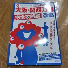 大阪・関西万博完全攻略編ぴあ