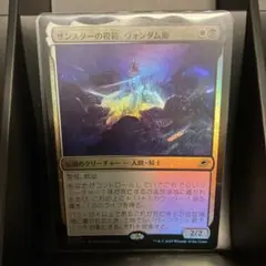 サンスターの模範、ヴォンダム卿 foil