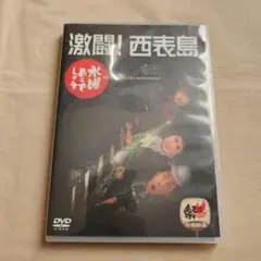 激闘! 西表島 水曜どうでしょう DVD 大泉洋