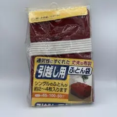引越し用ふとん袋 シングル 東和産業 65×100×50cm