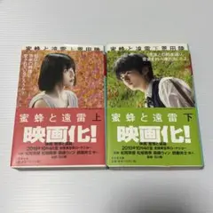 【まとめ売り値引き可】蜜蜂と遠雷 上・下セット