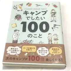 【美品】キャンプでしたい100のこと／CAMP IDEAS 100 西東社