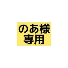 のあ様　専用