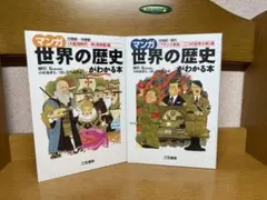 マンガ 世界の歴史 がわかる本 1・2巻セット8.28