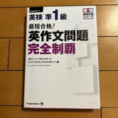 最短合格!英検準1級英作文問題完全制覇