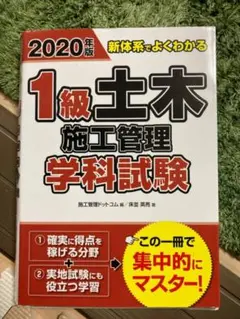 2020年版 新体系でよくわかる 1級土木施工管理 学科試験