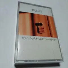 ◆ダンシング・オールナイト〜待ってわ◆カセットテープ◆