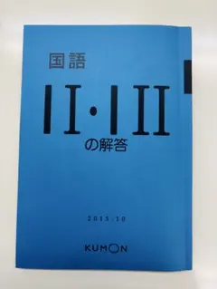 国語 EI・EI のプリント　解答集 KUMON くもん 公文 国語EⅠEⅡ 未使用400枚 テスト＆解答｜小学校