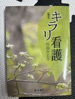 キラリ看護