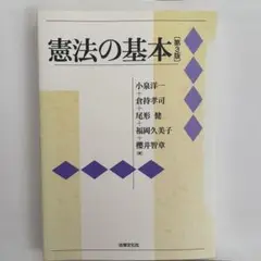憲法の基本