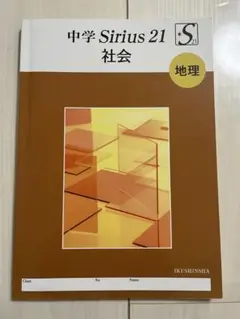 中学 Sirius 21 社会 地理