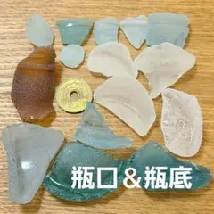 シーグラス　瓶口　瓶底 15個