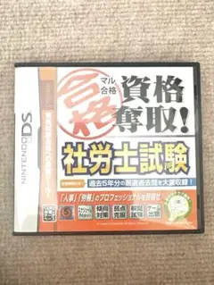 社労士試験 ニンテンドーDS