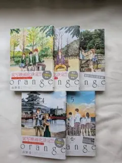 漫画 orange 5巻セット