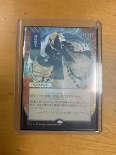 対抗呪文　ボーダーレスFoil　日本画 対抗呪文ボーダーレスFoil日本画