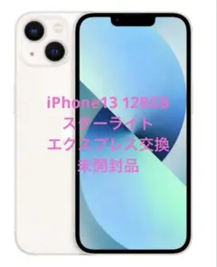 【新品・未開封】iPhone 13 128GBエクスプレス交換品