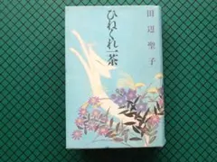 田辺聖子　「ひねくれ一茶」　初版・１９９２年・講談社