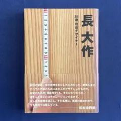 長大作 : 84歳現役デザイナー