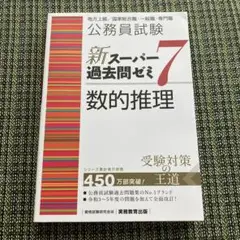公務員試験 新スーパー過去問ゼミ7 数的推理