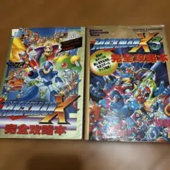 ロックマンX攻略本2冊