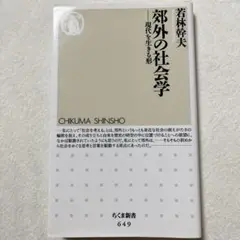 郊外の社会学 : 現代を生きる形