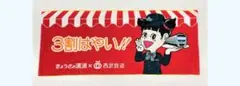 西武鉄道×餃子の満州コラボタオル 3割はやい!!