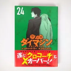 警部補ダイマジン (24)