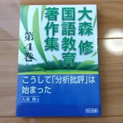 【絶版希少本】大森修　国語教育著作集　第４巻