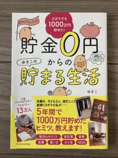 貯金0円からのゆきこの貯まる生活