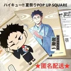 ハイキュー!! 夏祭りPOP UP SQUARE 色紙、特典　岩泉一