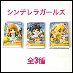 【新品】ちびきゅんキャラ　アイドルマスター　シンデレラガールズ　３種セット