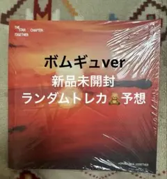 ボムギュ 新品未開封 TXT TOGETHER Afterglow Ver.