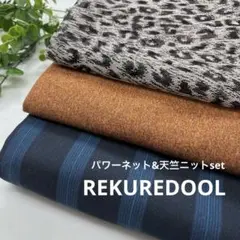 ★HB624-1◆計8m◆3枚set◆パワーネット&天竺ニット生地set