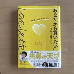 「あなたから買いたい」を創り出す お客様へのラブレター