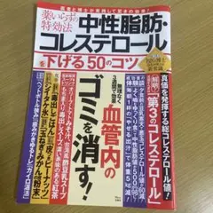 中性脂肪・コレステロールを下げる50のコツ