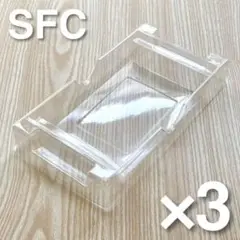 【新品】スーパーファミコン用プラケース 3個 sfc プラスチック トレイ