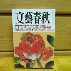 文藝春秋2015年9月号