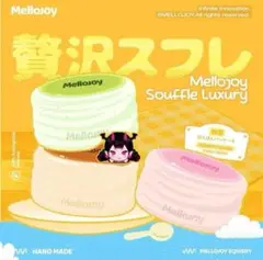 mellojoy スフレ 贅沢スフレスクイーズ クリーミークリーム プレーン