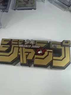 ジャンプ50周年　ロゴキカク　ジャンプロゴ　JF2018ver. 50th ジャンプロゴフィギュア ジャンプ50周年 ロゴキカク ゴールド