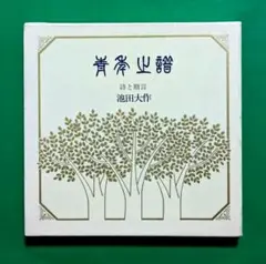 青年の譜ー詩と贈言・池田大作・1983.9.12第二刷・ケース擦傷・中綺麗