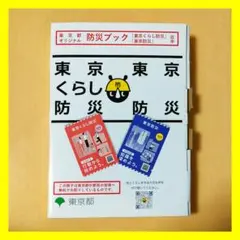 【新品・未開封】東京都オリジナル 防災ブック